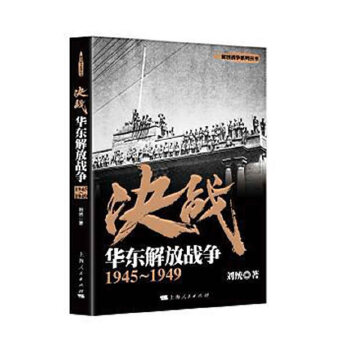 华东解放战争(pdf+txt+epub+azw3+mobi电子书在线阅读下载)