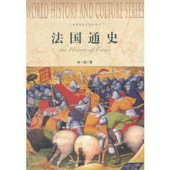 法国通史(pdf+txt+epub+azw3+mobi电子书在线阅读下载)