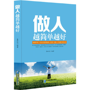 做人越简单越好(pdf+txt+epub+azw3+mobi电子书在线阅读下载)