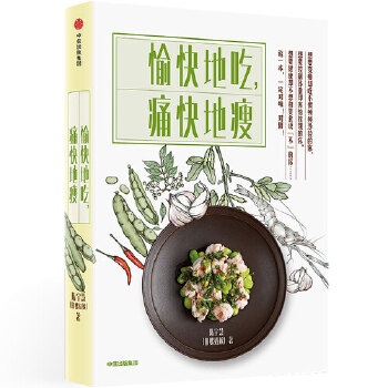 愉快地吃，痛快地瘦(pdf+txt+epub+azw3+mobi电子书在线阅读下载)