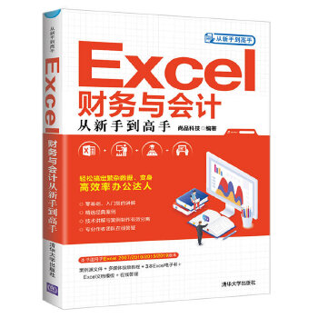 Excel财务与会计从新手到高手(pdf+txt+epub+azw3+mobi电子书在线阅读下载)