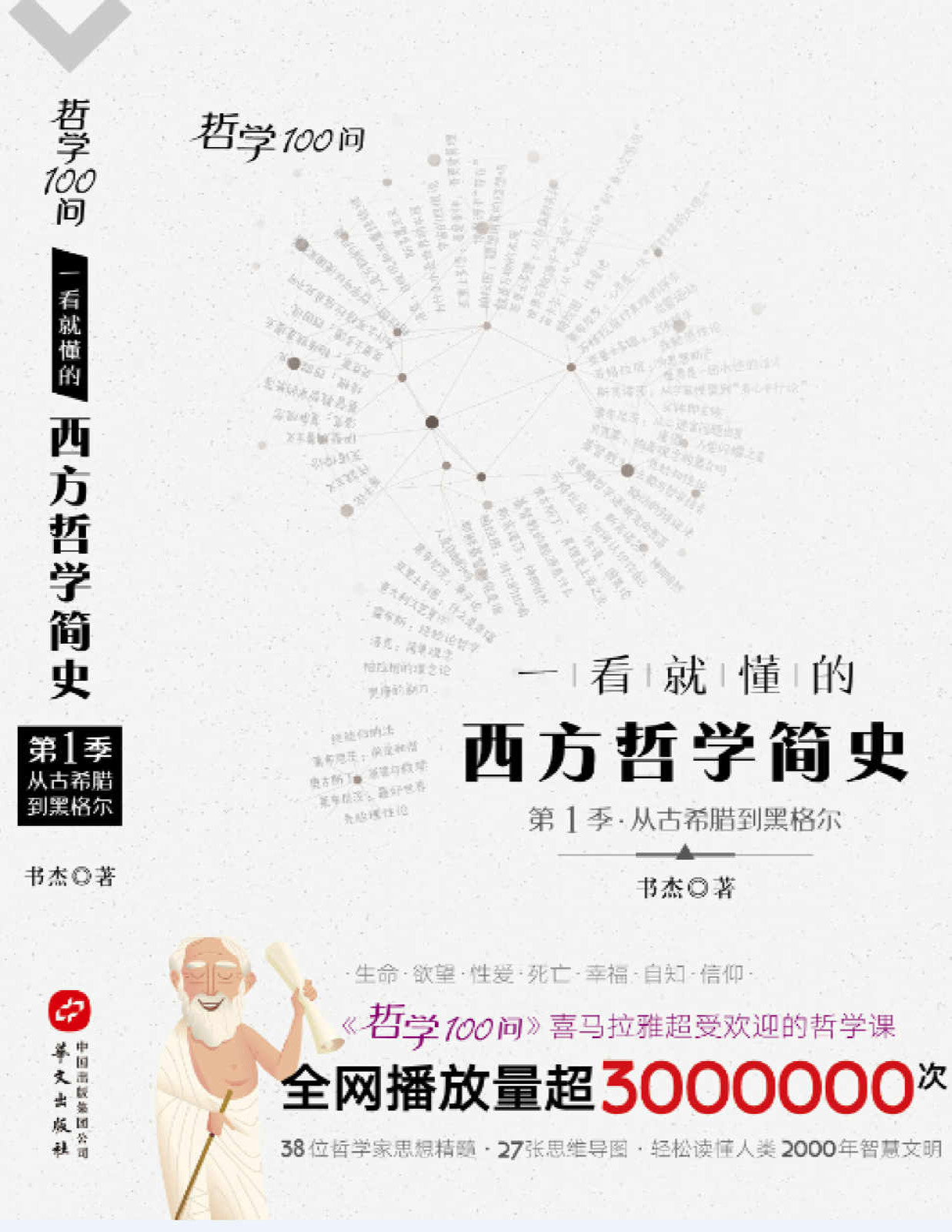 《哲学100问;一看就懂的西方哲学简史》书杰_文字版_pdf电子书下载