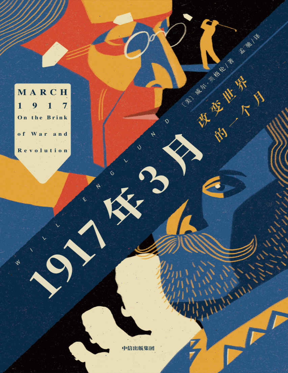 《1917年3月：改变世界的一个月》威尔・英格伦_文字版_pdf电子书下载