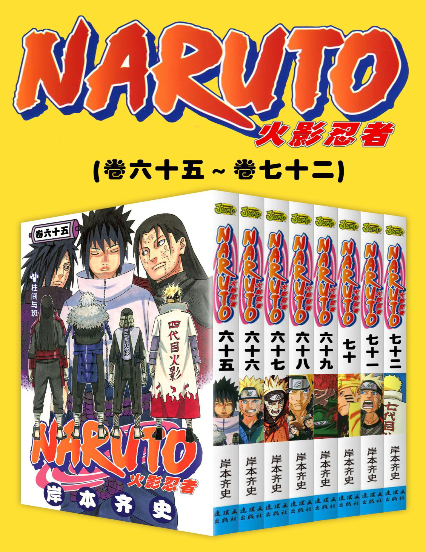 《火影忍者（第10部：卷65~卷72）》岸本齐史_文字版_pdf电子书下载