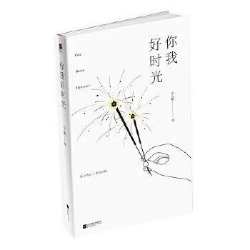 你我好时光(pdf+txt+epub+azw3+mobi电子书在线阅读下载)