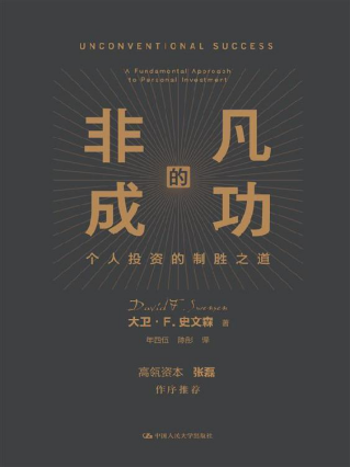 非凡的成功：个人投资的制胜之道「pdf-epub-mobi-txt-azw3」