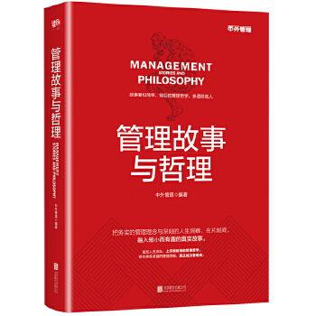 管理故事与哲理(pdf+txt+epub+azw3+mobi电子书在线阅读下载)