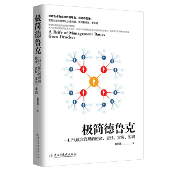 极简德鲁克(pdf+txt+epub+azw3+mobi电子书在线阅读下载)