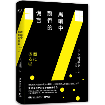 黑暗中飘香的谎言(pdf+txt+epub+azw3+mobi电子书在线阅读下载)