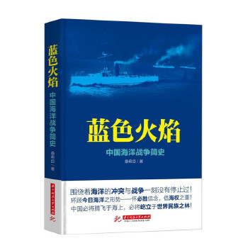 蓝色火焰：中国海洋战争简史(pdf+txt+epub+azw3+mobi电子书在线阅读下载)