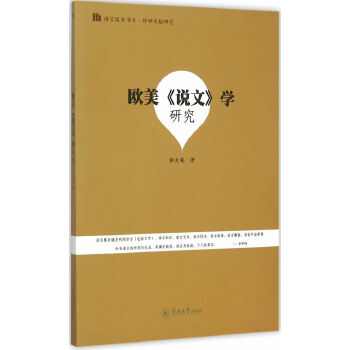 欧美《说文》学研究(pdf+txt+epub+azw3+mobi电子书在线阅读下载)