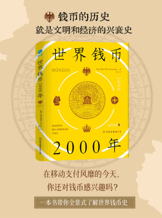 世界钱币2000年：从钱币发展透视文明与经济的兴衰「pdf-epub-mobi-txt-azw3」