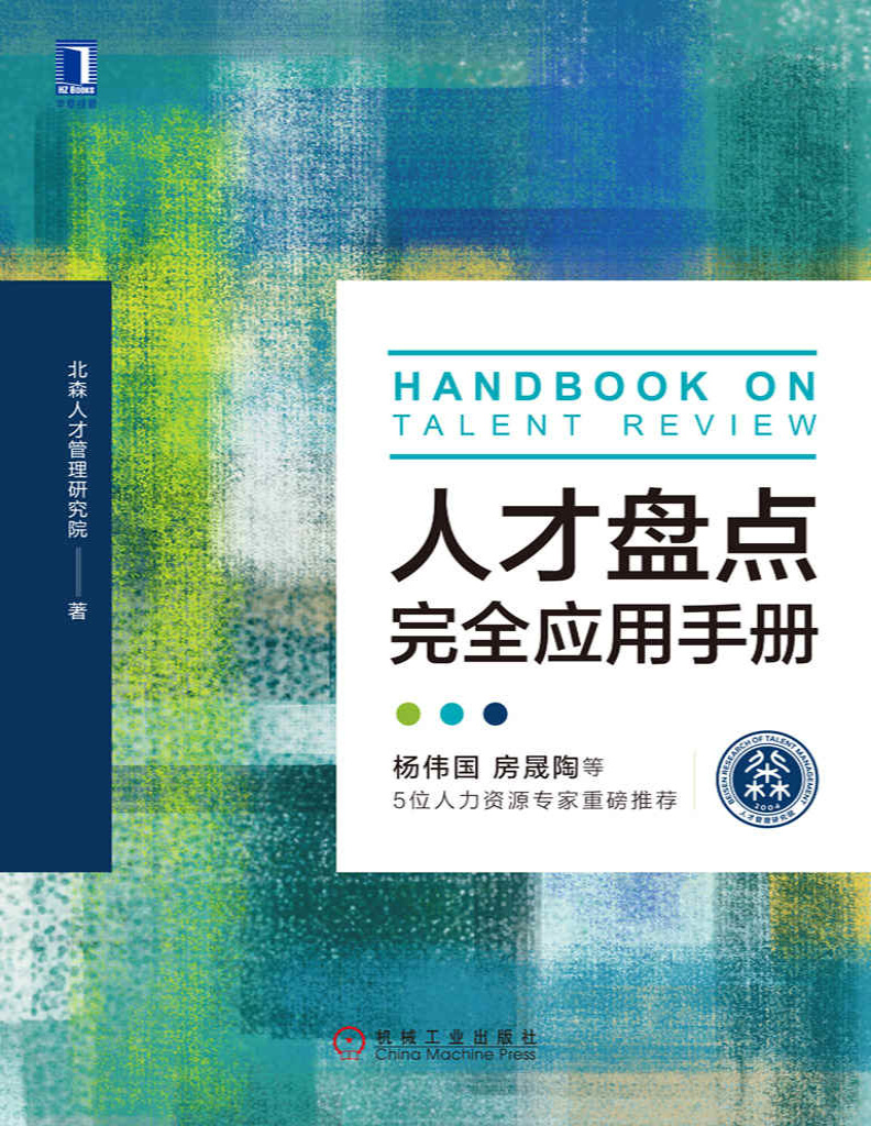 《人才盘点完全应用手册》北森人才管理研究院_文字版_pdf电子书下载