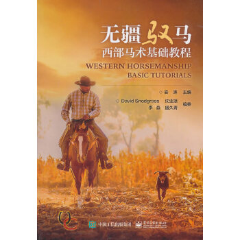 无疆驭马：西部马术基础教程(pdf+txt+epub+azw3+mobi电子书在线阅读下载)