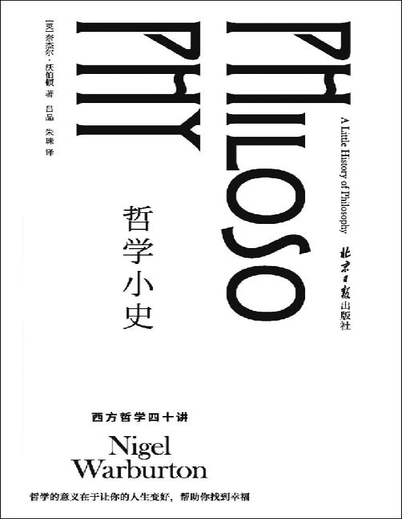 《哲学小史：西方哲学四十讲》奈杰尔・沃伯顿_文字版_pdf电子书下载