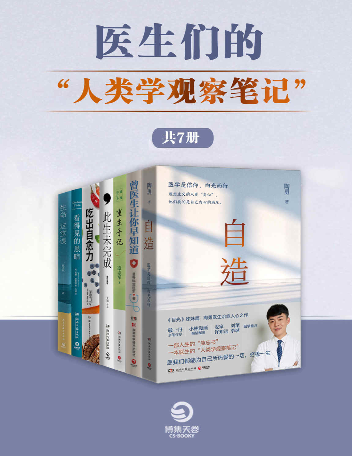 《医生们的“人类学观察笔记“（共7册）》陶勇等_文字版_pdf电子书下载