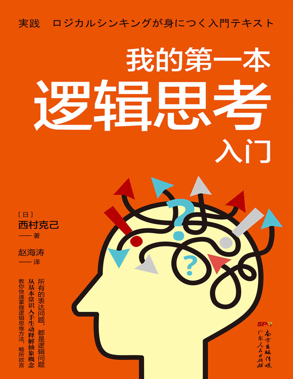 《我的第一本逻辑思考入门》西村克己_文字版_pdf电子书下载