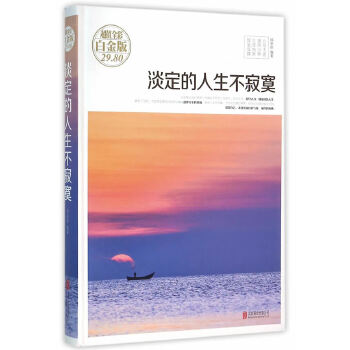 淡定的人生不寂寞(pdf+txt+epub+azw3+mobi电子书在线阅读下载)