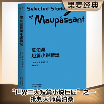 莫泊桑短篇小说精选（新版）(pdf+txt+epub+azw3+mobi电子书在线阅读下载)