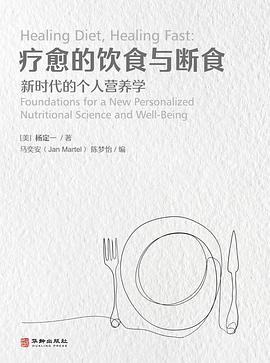 疗愈的饮食与断食 : 新时代的个人营养学