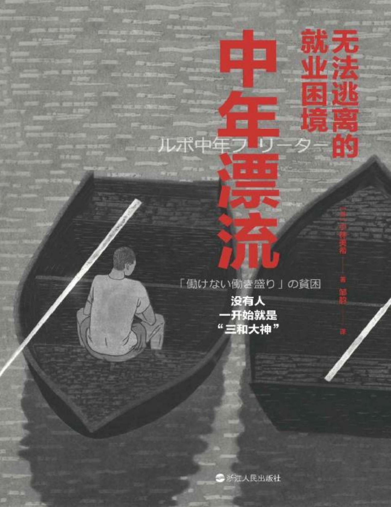 《中年漂流：无法逃离的就业困境》小林美希_文字版_pdf电子书下载