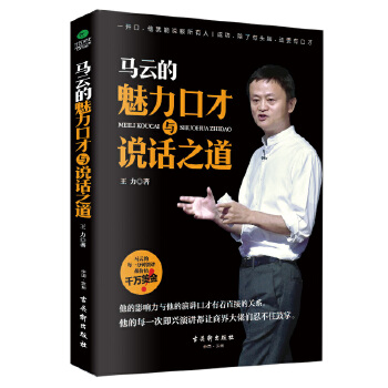 马云的魅力口才与说话之道(pdf+txt+epub+azw3+mobi电子书在线阅读下载)