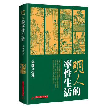 明人的率性生活(pdf+txt+epub+azw3+mobi电子书在线阅读下载)