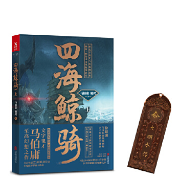 四海鲸骑(上册)(pdf+txt+epub+azw3+mobi电子书在线阅读下载)