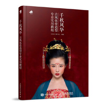 千秋风华 古风化妆造型专业实用教程(pdf+txt+epub+azw3+mobi电子书在线阅读下载)