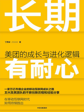 长期有耐心：美团的成长与进化逻辑「pdf-epub-mobi-txt-azw3」