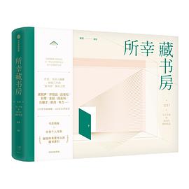 所幸藏书房 : 120位当代书人学者和他们的精神角落