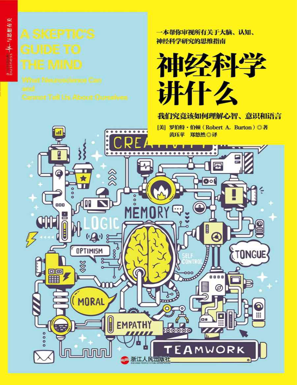 《神经科学讲什么》[美]罗伯特·伯顿_文字版_pdf电子书下载