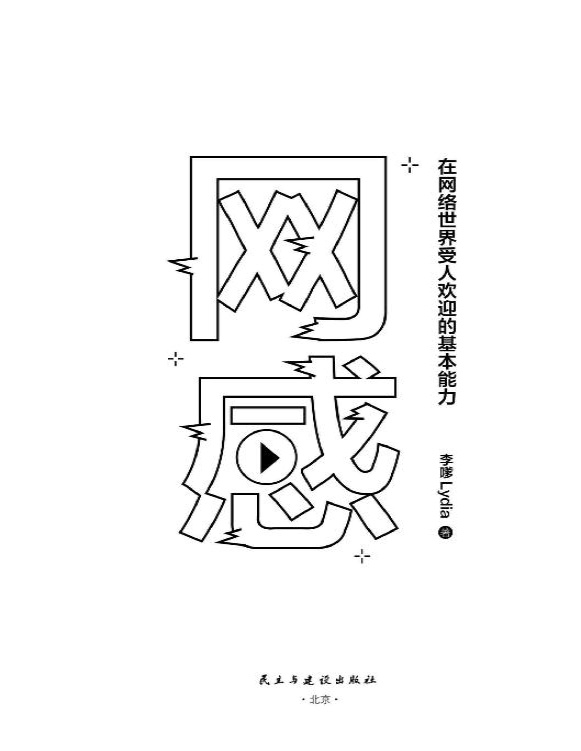 《网感》李嗲_文字版_pdf电子书下载