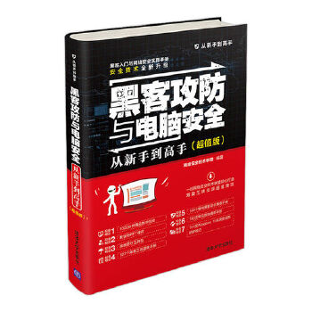 黑客攻防与电脑安全从新手到高手(超值版)(pdf+txt+epub+azw3+mobi电子书在线阅读下载)