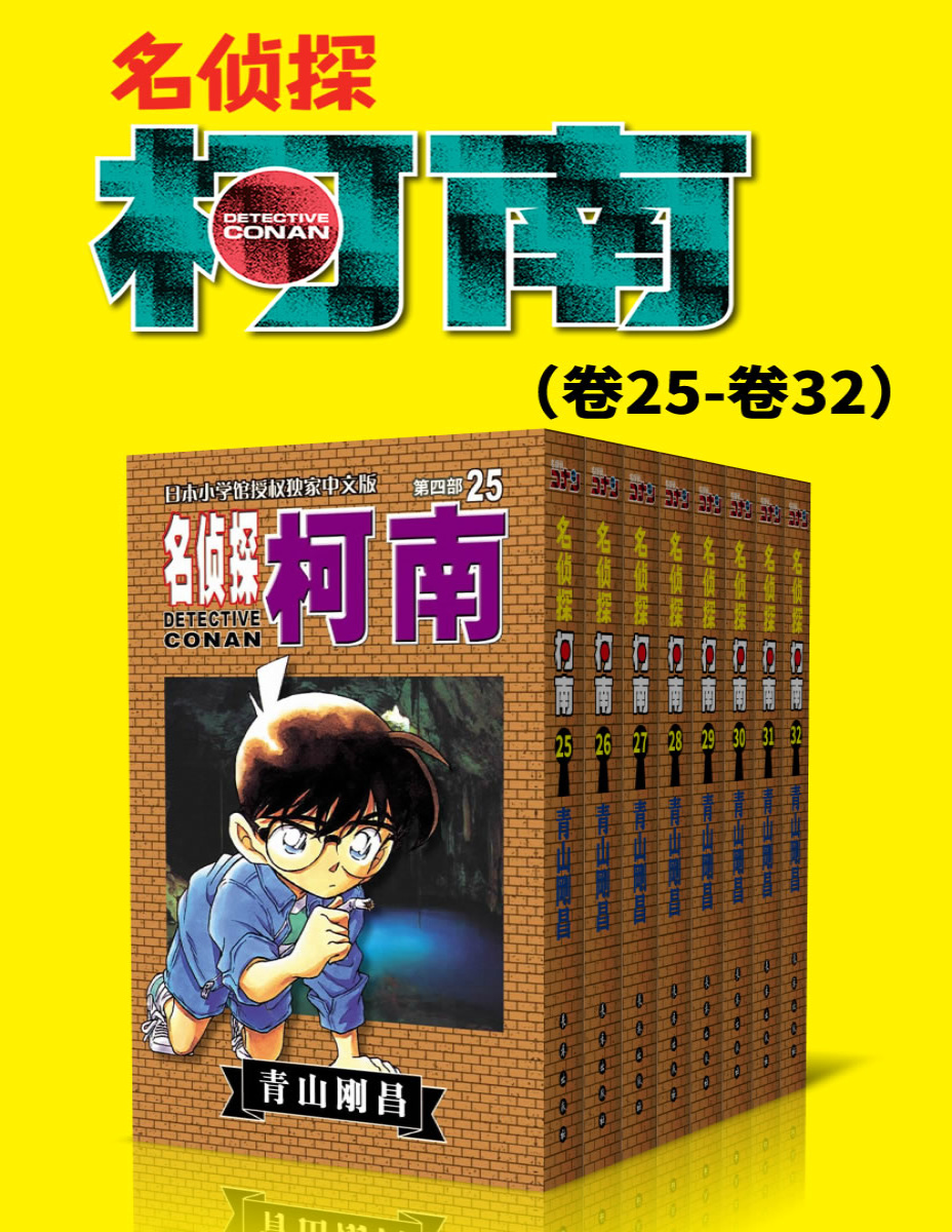 《名侦探柯南（第4部：卷25~卷32）》青山刚昌_文字版_pdf电子书下载