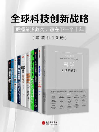 全球科技创新战略（套装共10册）「pdf-epub-mobi-txt-azw3」