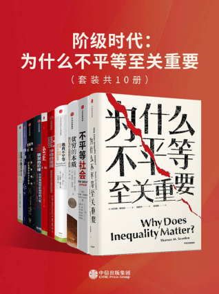 阶级时代：为什么不平等至关重要「pdf-epub-mobi-txt-azw3」