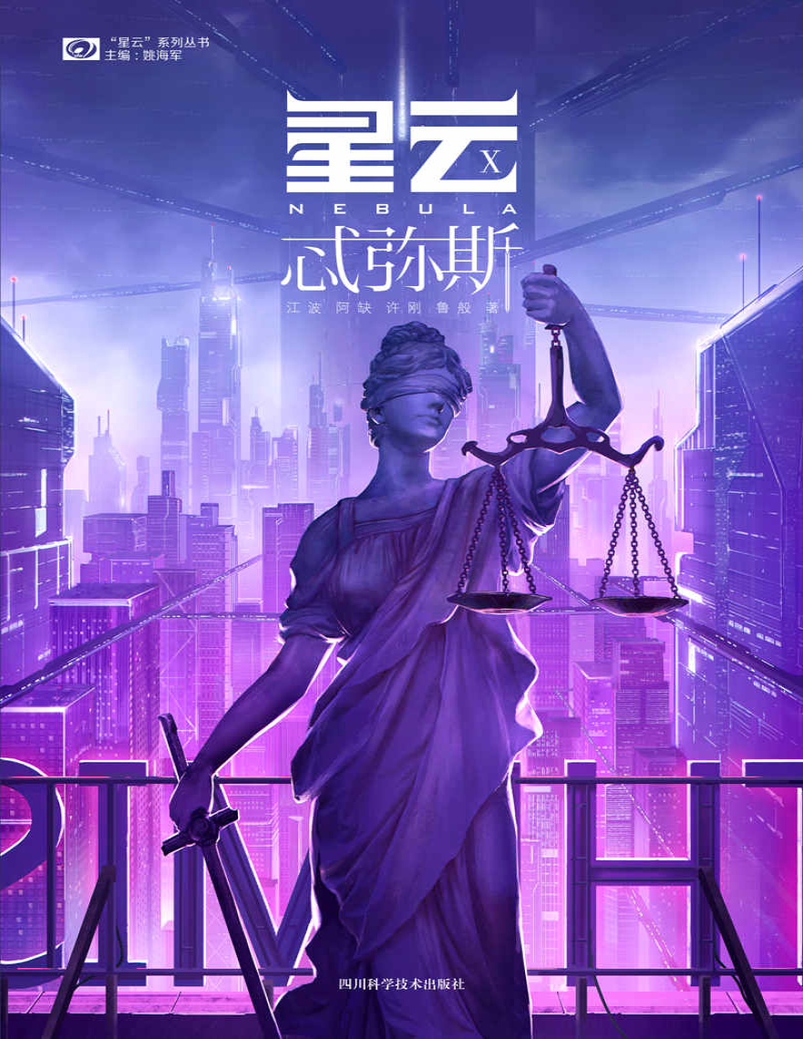 《星云X：忒弥斯》江波_文字版_pdf电子书下载