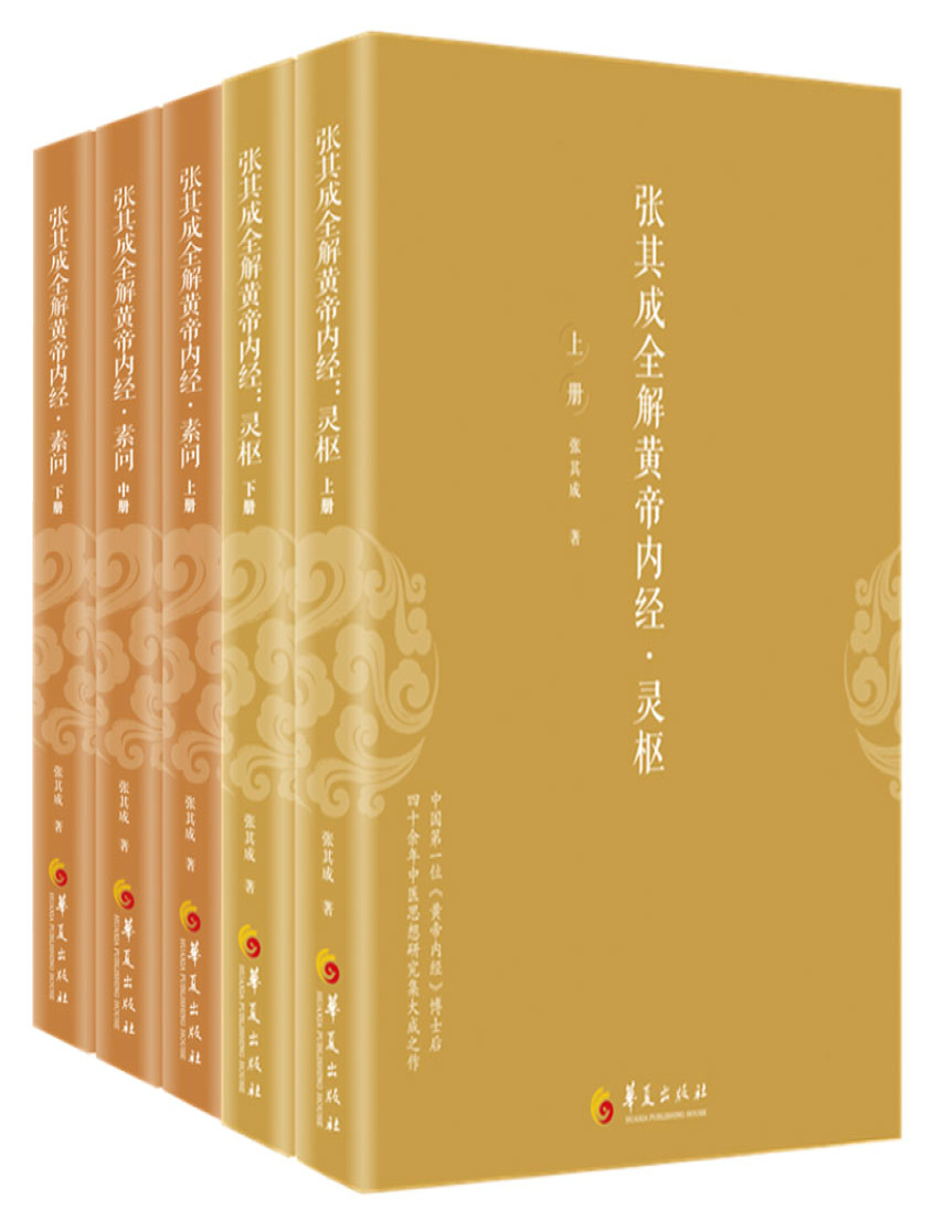 《张其成全解黄帝内经(全五册)》张其成_文字版_pdf电子书下载