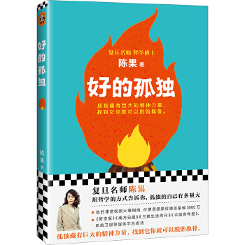 好的孤独（陈果著）(pdf+txt+epub+azw3+mobi电子书在线阅读下载)