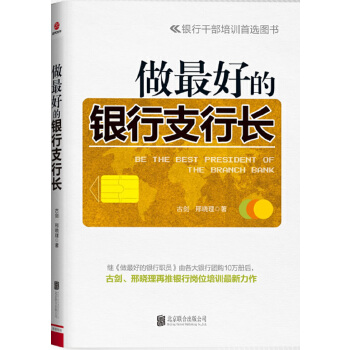 做最好的银行支行长(pdf+txt+epub+azw3+mobi电子书在线阅读下载)