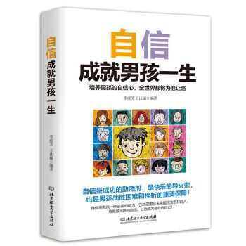 自信成就男孩一生(pdf+txt+epub+azw3+mobi电子书在线阅读下载)