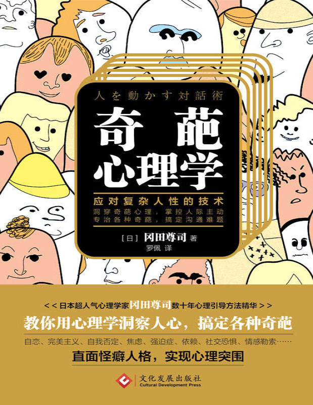 《奇葩心理学：教你应对复杂人性的技术》[日]冈田尊司_文字版_pdf电子书下载