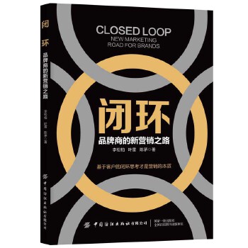 闭环:品牌商的新营销之路(pdf+txt+epub+azw3+mobi电子书在线阅读下载)