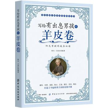 写给有出息男孩的羊皮卷(pdf+txt+epub+azw3+mobi电子书在线阅读下载)