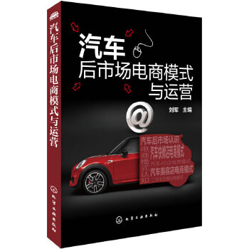 汽车后市场电商模式与运营(pdf+txt+epub+azw3+mobi电子书在线阅读下载)