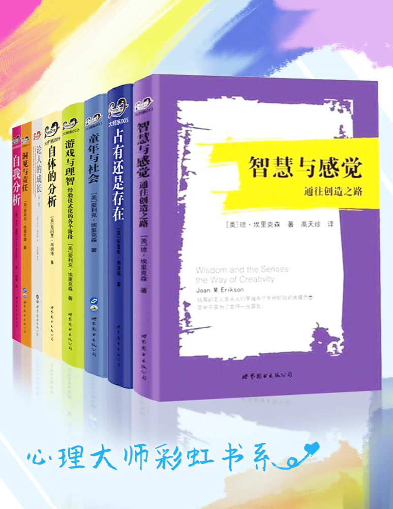 《心理大师彩虹书系（套装共8册）》爱利克・埃里克森_文字版_pdf电子书下载