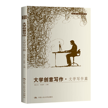 大学创意写作·文学写作篇(pdf+txt+epub+azw3+mobi电子书在线阅读下载)