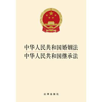 中华人民共和国婚姻法 中华人民共和国继承法(pdf+txt+epub+azw3+mobi电子书在线阅读下载)