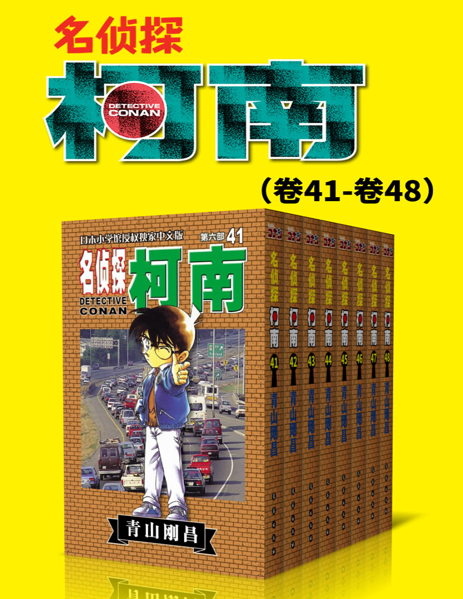 《名侦探柯南（第6部：卷41~卷48）》青山刚昌_文字版_pdf电子书下载